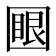 𡈟