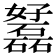 𡤟