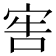 𡨟