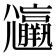 𡰟