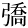 𢐟