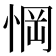 𢜟