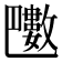 𣀟
