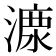 𣼟
