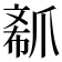 𤔟