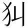 𤜟