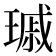 𤨟