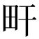 𤰟