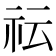𥘟