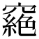 𥨟