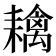 𦔟