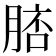 𦜟