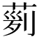 𦴟