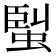 𧌟