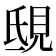 𧠟