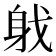 𨈟
