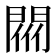 𨴟