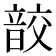 𩐟