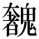 𩴟