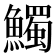 𩼟