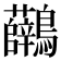 𪈟