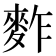 𪌟