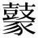 𪔟