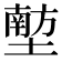 𪤟