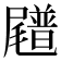 𪨟