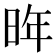 𪰟