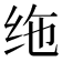 𫄟