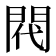 𫔟