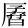 𫨟