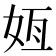 𫰟