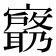𫴟