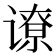 𬤟