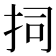 𭠟