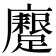 𮜟