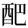 𮠟