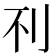 𰄟