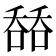 𰈟