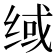 𰬟