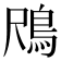 𱈟