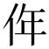𠈠