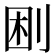 𠜠
