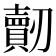 𠠠