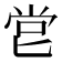 𠤠