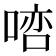 𠸠
