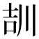 𡔠