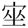 𡨠